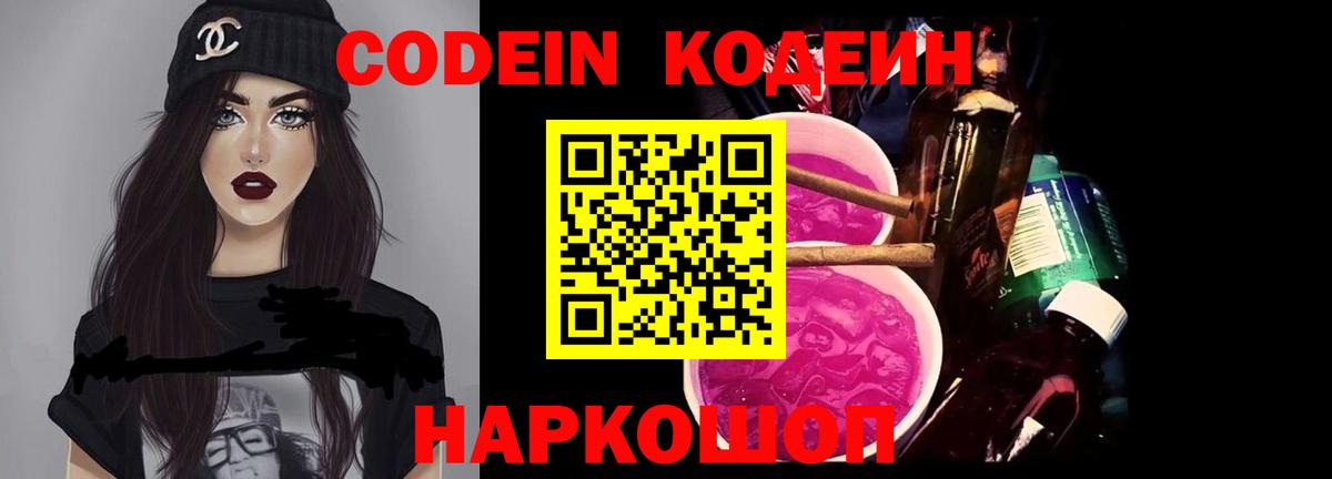 Кодеин Purple Drank Старая Русса